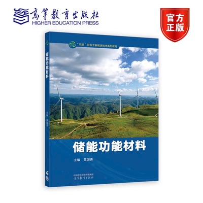 储能功能材料 黄国勇 主编 双碳目标下新能源技术系列教材 9787040606980 高等教育出版社