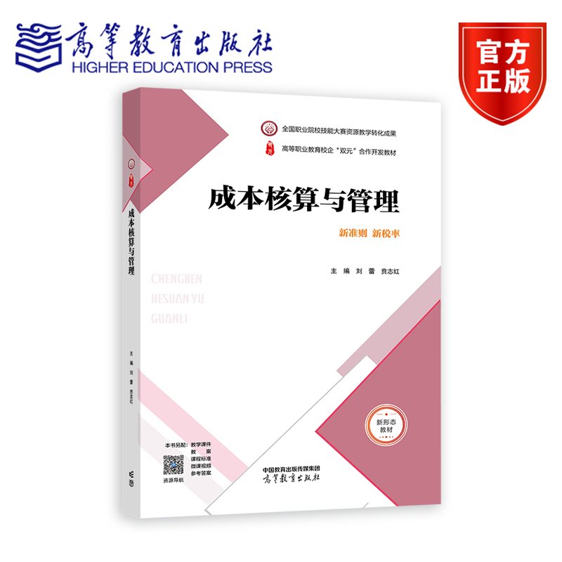 成本核算与管理 新准则 新税率 刘蕾 贲志红 高等职业教育财务会计专业系列教材 高职院校财经类专业教学用书 9787040616484高教