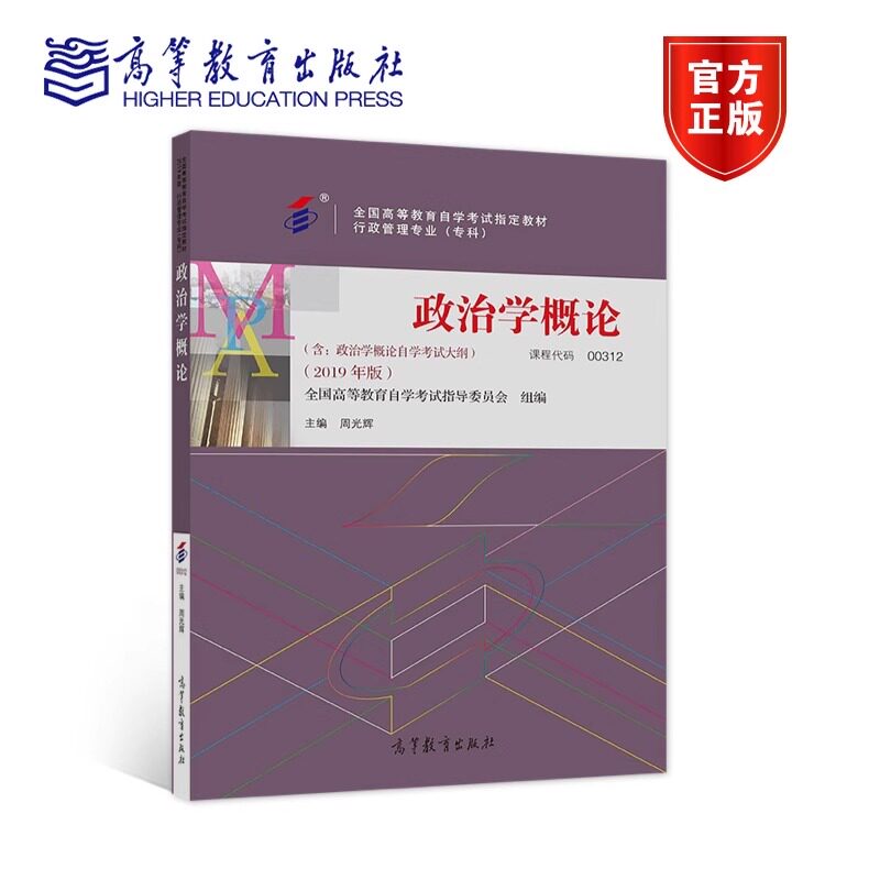 自考教材 00312政治学概论全国高等教育自学考试指导委员会 周光辉