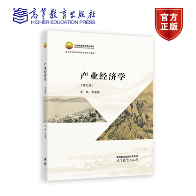 产业经济学 第三版 李孟刚 著 北京高等教育精品教材 高等学校经济学类主要课程教材 9787040595024 高等教育出版社