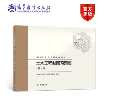 土木工程制图习题集 第4版 第四版 贾洪斌，雷光明，王德芳，姜文锐 高等学校土木、建筑类9787040573442 高等教育出版社
