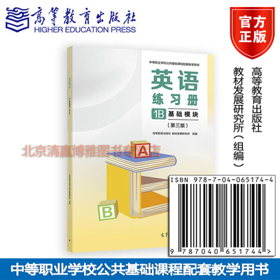 正版新书 英语练习册1B 基础模块（第三版） 高等教育出版社 教材发展研究所 组编 中职英语 9787040651744 高等教育出版社