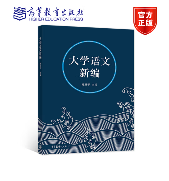 大学语文新编 谢卫平 高等院校非中文 高等教育出版社 9787040576245