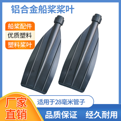 船桨专用划水桨叶铝合金船桨配件橡皮艇充气船划船用塑料划桨叶