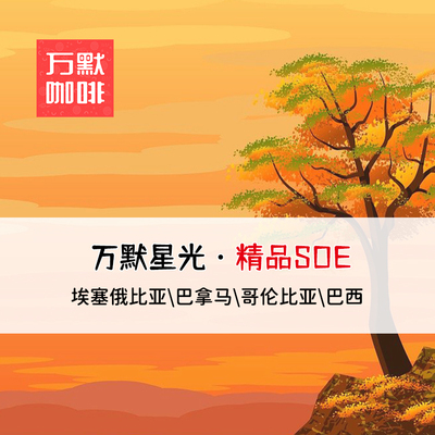 万默SOE意式醇香美式进口咖啡豆