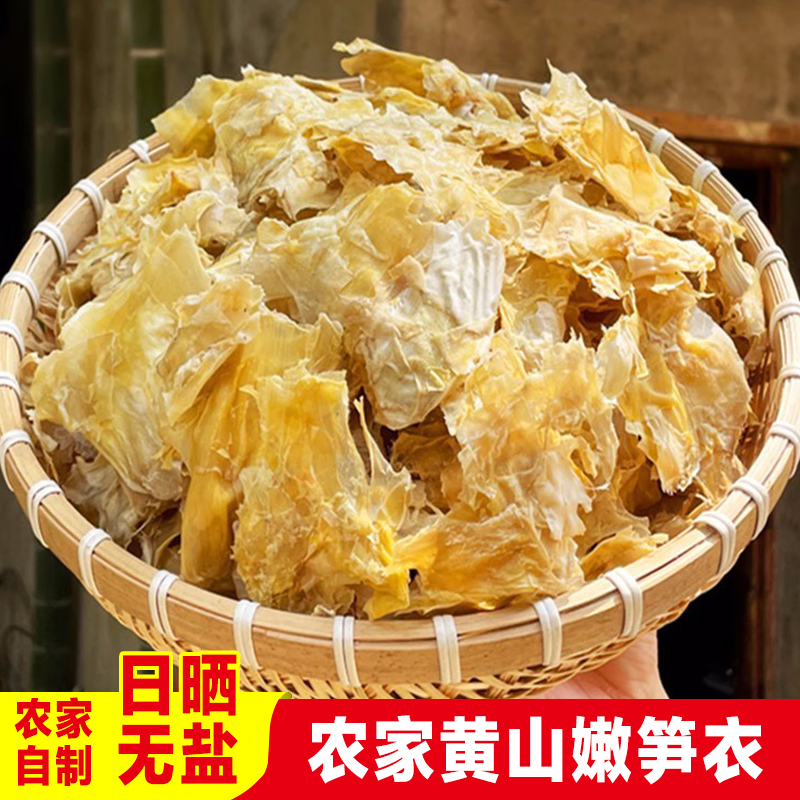 黄山特产笋衣嫩笋尖干货农家自制新鲜手剥笋衣500g冬笋干淡竹笋片