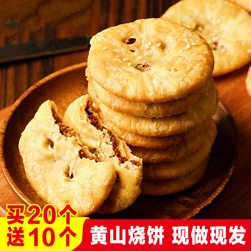 黄山薄脆烧饼正宗安徽黄山特产梅干菜烧饼干糕点小吃零食酥皮薄饼