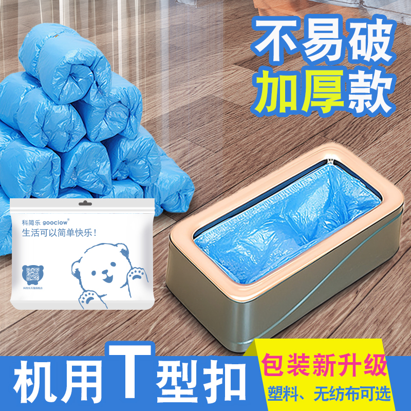 一次性鞋套加厚自动鞋套机专用鞋套T型扣家用室内脚套器踩脚鞋膜