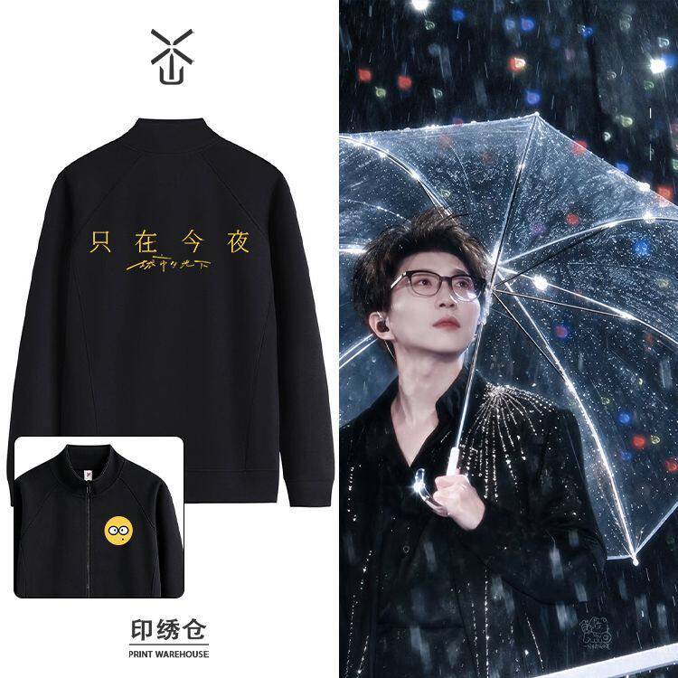 毛不易只在今夜演唱会限定周边立领开衫拉链外套卫衣男女春秋季加
