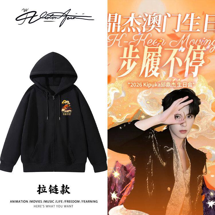 邱鼎步履不停生日会周边同款双层帽里连帽金属拉链开衫卫衣外套