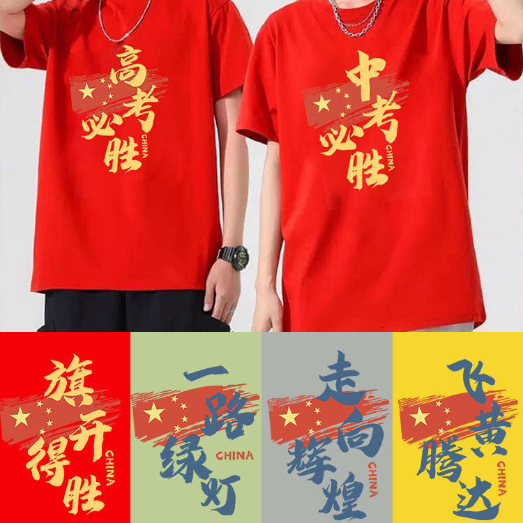 中考加油T恤高考专用家长送考服初三高三班服定制短袖纯棉文化衫