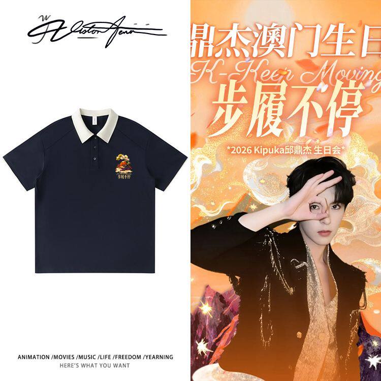 邱鼎步履不停生日会周边同款休闲风撞色POLO衫文艺短袖T恤夏季通