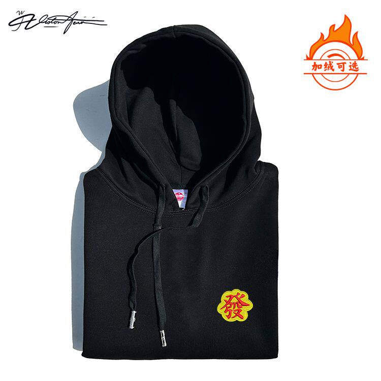 【刺绣】马年本命年2026新款“發”字国风刺绣连帽卫衣男女潮流