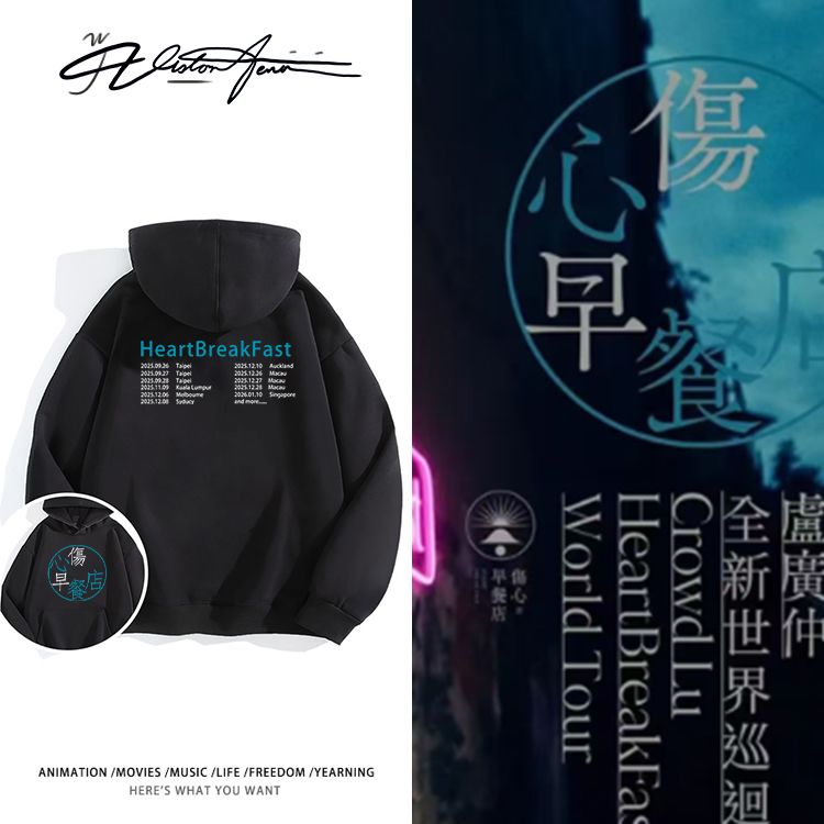 卢广仲伤心早餐店世巡演唱会周边连帽卫衣男女同款潮流加绒保暖百