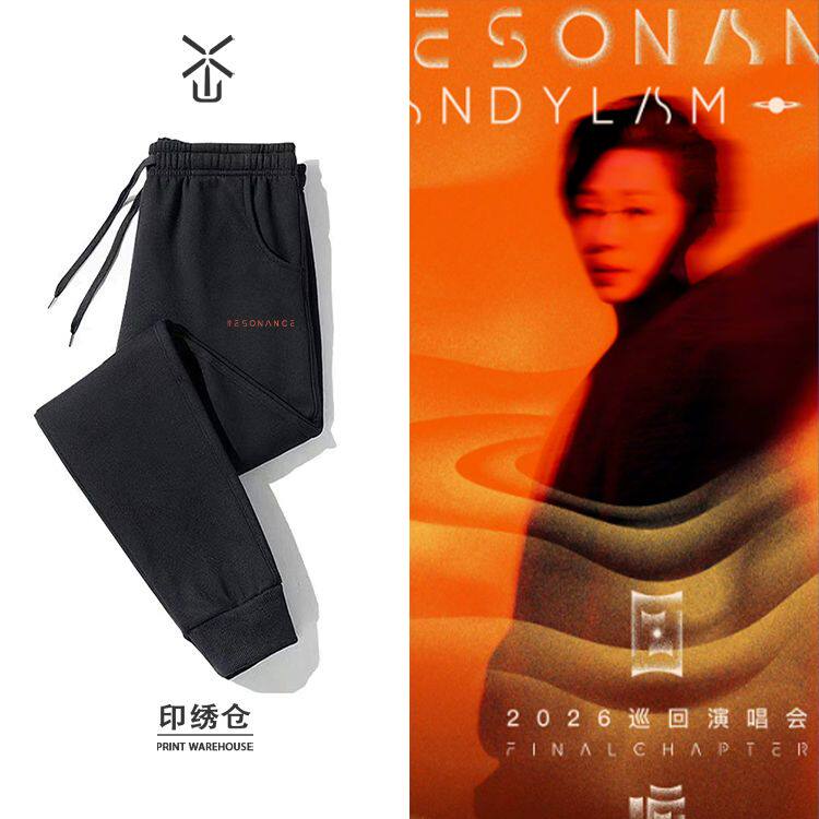 林忆莲2026回响终章演唱会同款周边束口长裤男女款春秋冬季加厚绒