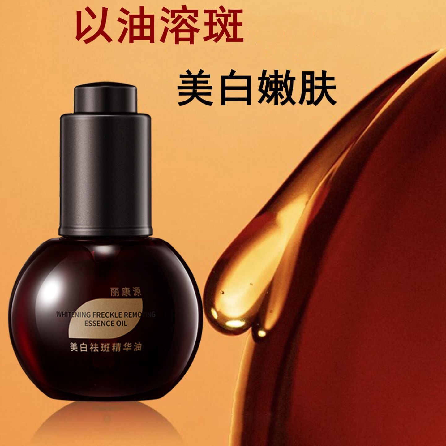 美白祛斑精华油以油养肤补水保湿嫩白肤色清爽溶斑油美白精华液