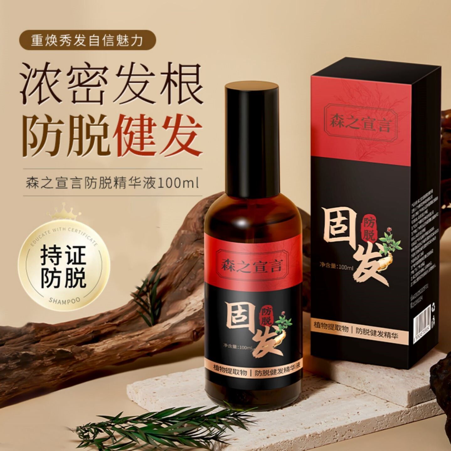 森之宣言植物防脱液何首乌养发强韧发根固发生发液防脱喷剂雾