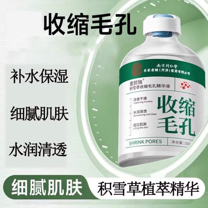 南京同仁堂毛孔收缩细腻精华液滋润提亮涂抹混油皮补水保湿正品店