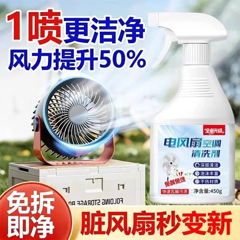 风扇清洗剂免拆洗到手两瓶空调风扇清洁剂家用空调清洗专用清洗剂