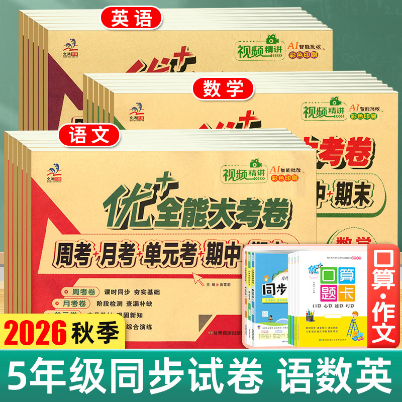 2026秋优加十+全能大考卷五年级上册下册语文人教数学人教部编版苏教北师版陕旅版5年级下册同步教材周考月考单元周末小测卷考试卷