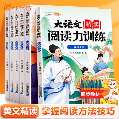 斗半匠大语文精读阅读力训练阅读理解专项训练书每日一练 二三四五六年级一年级上册人教版小学语文课外阅读书籍100篇强化训练