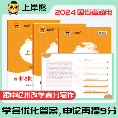 上岸熊申论省考公务员考试2024教材跟着申论批改高分写作规范词与素材宝典时政热点题库国考行政执法类申论的规矩山西四川河南山东