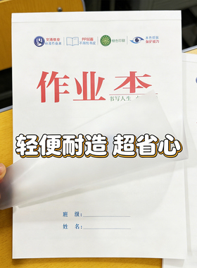 文涛纸业PP封面标准作业本防水防污作业本子套装统一练字写字语文本16k作文本英语中学小学生数学本32k课业本