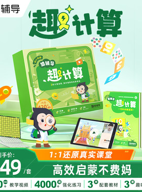 猿辅导趣计算盒子小学数学启蒙教学视频趣味训练互动教数学思维小中大班学前启蒙4-7岁数学计算加减法学习专项练习数感拼音