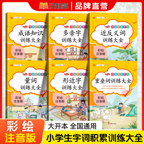 词语积累大全训练手册汉之简