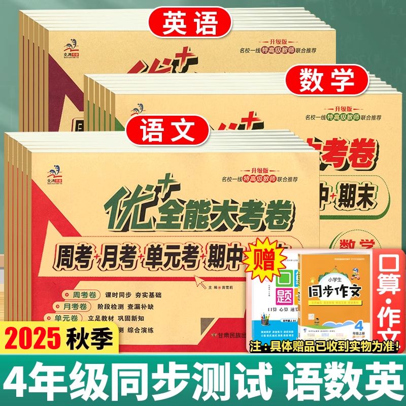 优+全能大考卷四年级语数英