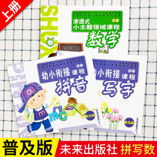 小主题领域课程启蒙教材教师用书 社幼小衔接课程幼儿园教材识字拼音能力大中班幼小衔接渗透式 普及版 拼音写字数学上册下册未来出版