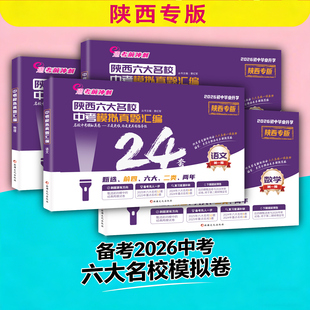 2026陕西六大名校中考模拟真题汇编24套模拟试卷语文数学英语物理全套初中毕业升学3年模拟试卷初三九年级备考陕西专版中考真题卷