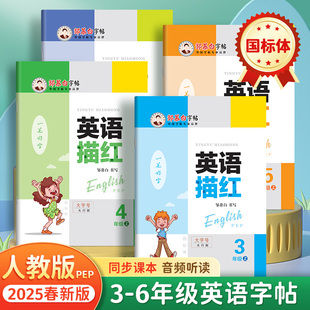 邹慕白2025人教版PEP国标体三四五六年级上册下册英语练字帖课本同步英语描红小学生专用字帖手写体斜体字母单词练习本