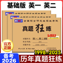 备考2026考研英语历年真题真练狂练1998-2025二刷可搭黄皮书一二试卷真题狂练英语一考研英语二考研英语基础历年真题小开本阅读题
