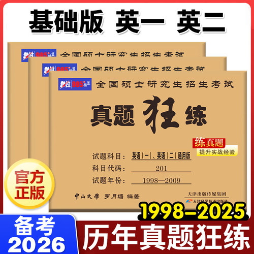 备考2026考研英语历年