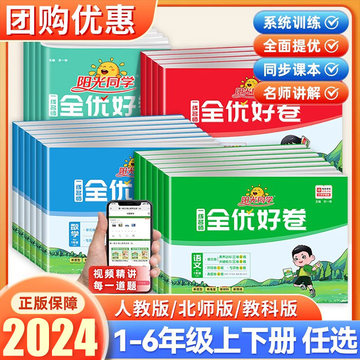 2024新版阳光同学全优好卷一二三四五六年级下册语文数学英语科学人教部编版北师教科小学生同步单元测试卷期中期末复习检测卷上册