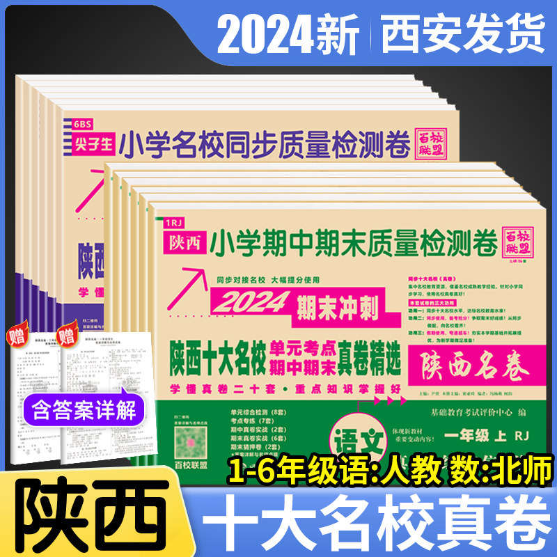 2024新陕西十大名校真卷一二三四五六年级上册试卷测试卷语文英语人教数学北师大西安小学名校精选百校联盟尖子生期中期末质量检测高性价比高么？