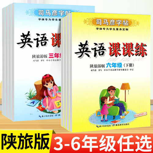 陕旅版英语司马彦字帖
