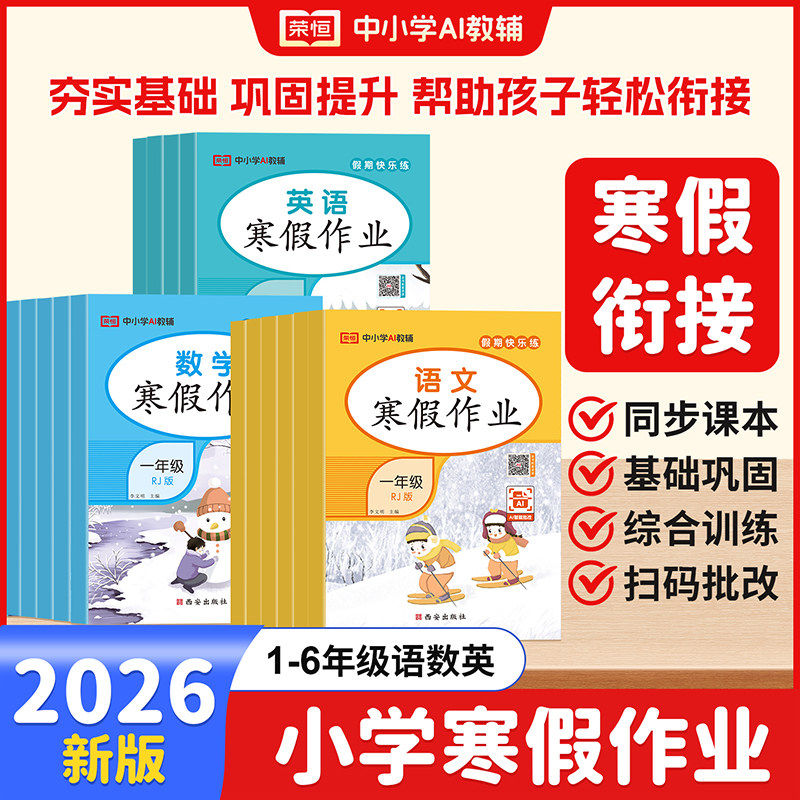 2026寒假作业一年级二年级上册三四五六年级全套人教版上册语文数学英语下册寒假衔接教材练习册专项训练题寒假预复习一本通荣恒,书籍/杂志/报纸,小学教辅,淘宝优惠券,粉丝福利购,淘宝优惠卷