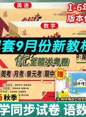 2025秋优加+十全能大考卷一二三四五六年级上册语文数学英语人教部编苏教北师陕旅游小学试卷周考月考单元期中期末周末小测卷全套