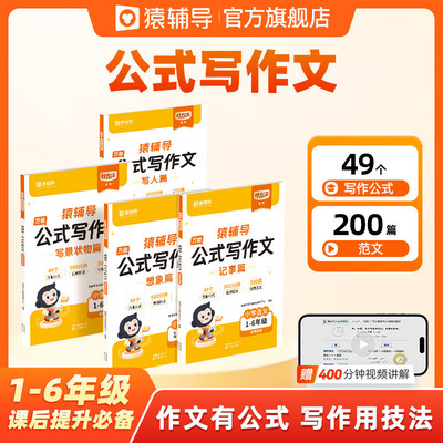 猿辅导小学语文万能公式写作文语文写作组合素材积累小学1-6年级通用附精讲视频写作方法技巧指导公式写作用技巧小学语文通用