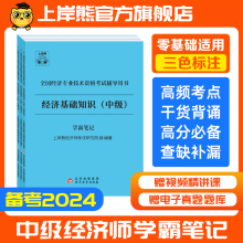 2024年上岸熊备考中级经济师学霸三色笔记教材重点笔记重难点知识点纸质经济基础工商管理人力资源赠题库官方旗舰店