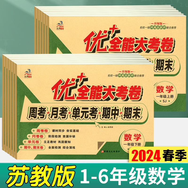 2024版苏教版优加十+全能大考卷一年级下册二年级上册三年级四五六数学苏教版语文人教版周考月考试卷测试卷全套期中期末同步训练 书籍/杂志/报纸 小学教辅 原图主图