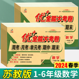 2024版苏教版优加十+全能大考卷一年级下册二年级上册三年级四五六数学苏教版语文人教版周考月考试卷测试卷全套期中期末同步训练