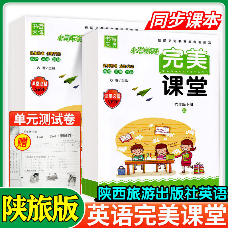 2026陕旅游完美课堂下册同步练习题英语课时作业陕西旅游出版社三四五六年级上册同步教材考试测试练习册专项训练单元期末检测试卷