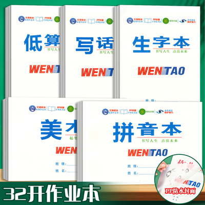 文涛纸业PP封面标准作业本32k防水防污作业本子10本装统一练字写字语文本16k作文本英语中小学生数学本课业本