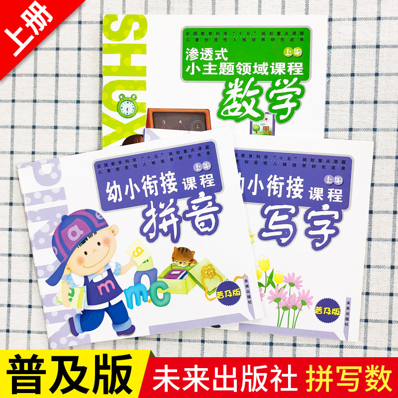 普及版拼音写字数学上册未来