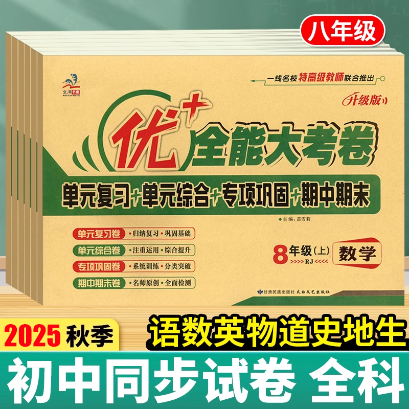 优+全能考卷八年级上册语文数学