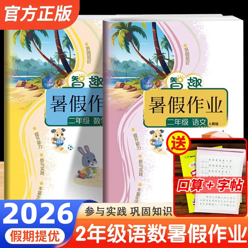 2026暑假衔接作业二年级上册下册智趣暑假作业语文部编人教版数学苏教北师冀教2年级智趣寒假期作业一本通练习册专项练小学阅读