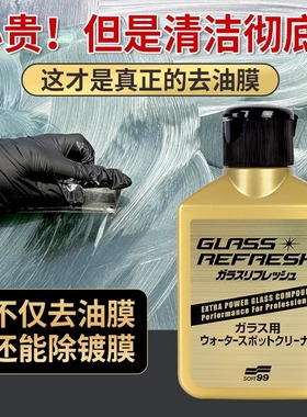 SOFT99前档玻璃去油膜清洁剂车窗除水渍水垢玻璃强力除油膜雨刮器